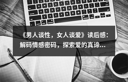 《男人談性，女人談愛》讀后感：解碼情感密碼，探索愛的真諦 (800字)