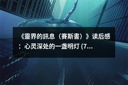 《靈界的訊息（賽斯書）》讀后感：心靈深處的一盞明燈 (750字)