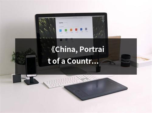 《China, Portrait of a Country》讀后感：感受千年文明的韻律 (600字)