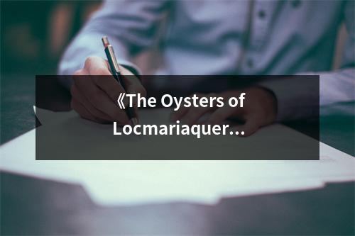 《The Oysters of Locmariaquer》讀后感：波光粼粼的回憶 (700字)
