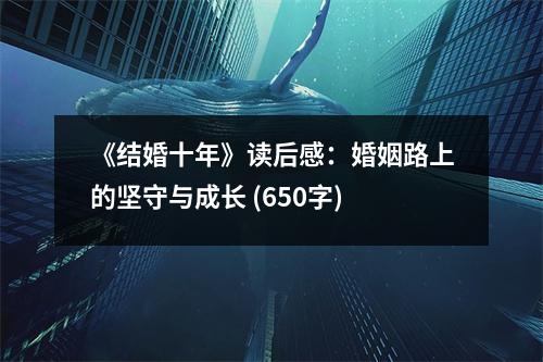 《結(jié)婚十年》讀后感：婚姻路上的堅(jiān)守與成長(zhǎng) (650字)