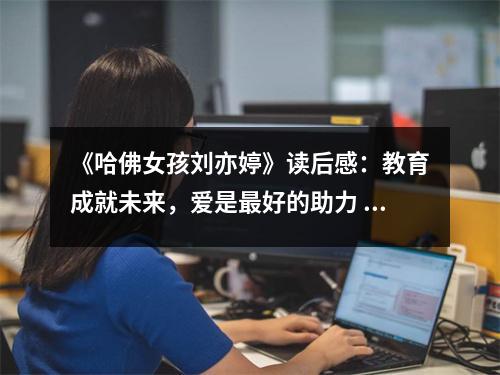《哈佛女孩劉亦婷》讀后感：教育成就未來，愛是最好的助力 (700字)