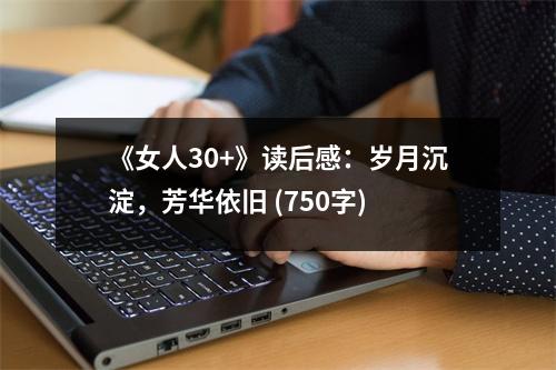 《女人30+》讀后感：歲月沉淀，芳華依舊 (750字)