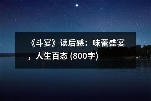 《斗宴》讀后感：味蕾盛宴，人生百態(tài) (800字)
