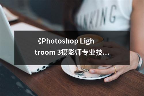 《Photoshop Lightroom 3攝影師專業(yè)技法》讀后感：探索光影之美，遇見更精彩的你 (750字)