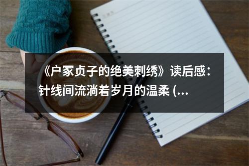 《戶冢貞子的絕美刺繡》讀后感：針線間流淌著歲月的溫柔 (800字)