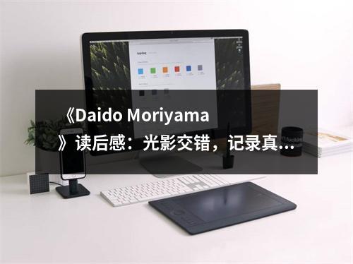 《Daido Moriyama》讀后感：光影交錯(cuò)，記錄真實(shí)人生 (900字)