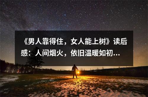 《男人靠得住，女人能上樹》讀后感：人間煙火，依舊溫暖如初 (800字)