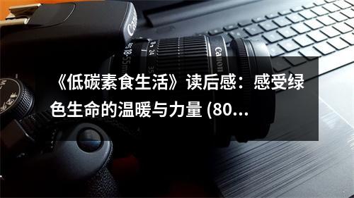《低碳素食生活》讀后感：感受綠色生命的溫暖與力量 (800字)