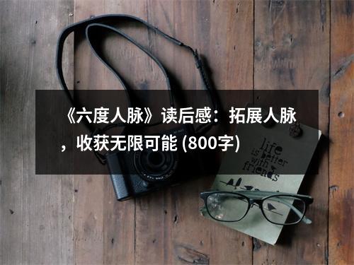《六度人脈》讀后感：拓展人脈，收獲無(wú)限可能 (800字)