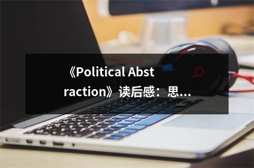 《Political Abstraction》讀后感：思想火花，照亮政治迷霧 (800字)