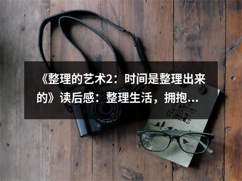 《整理的藝術(shù)2：時間是整理出來的》讀后感：整理生活，擁抱未來 (800字)