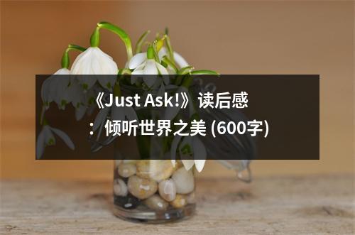 《Just Ask!》讀后感：傾聽(tīng)世界之美 (600字)