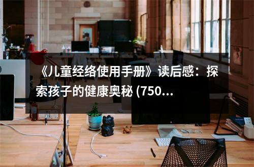 《兒童經(jīng)絡(luò)使用手冊》讀后感：探索孩子的健康奧秘 (750字)