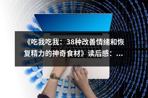 《吃我吃我：38種改善情緒和恢復(fù)精力的神奇食材》讀后感：滋養(yǎng)身心，情緒如春花綻放 (750字)