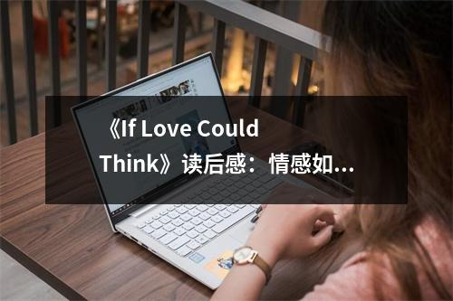 《If Love Could Think》讀后感：情感如詩，細(xì)品人間煙火 (650字)
