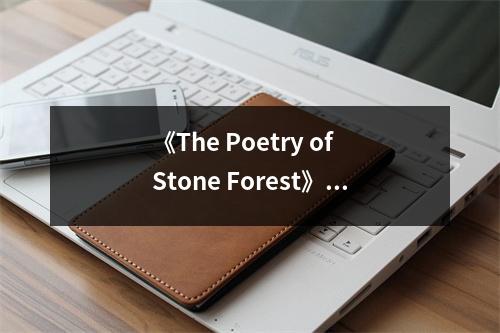 《The Poetry of Stone Forest》讀后感：走進(jìn)石林，聆聽自然低語 (650字)