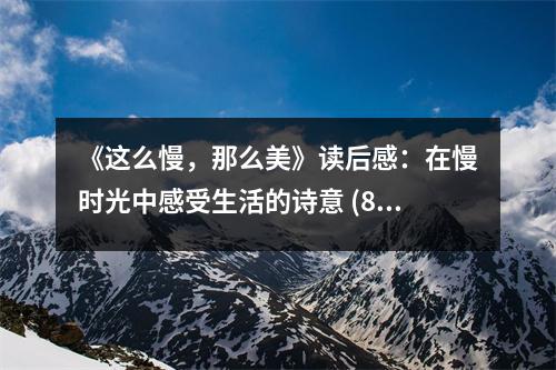 《這么慢，那么美》讀后感：在慢時光中感受生活的詩意 (800字)