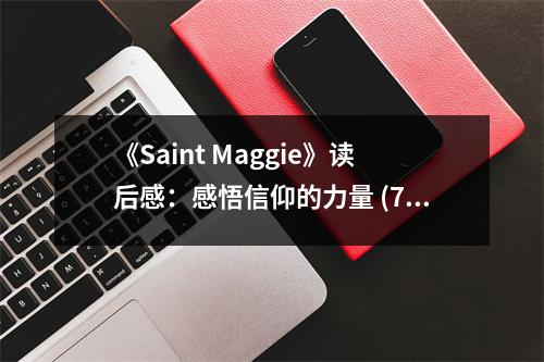 《Saint Maggie》讀后感：感悟信仰的力量 (700字)