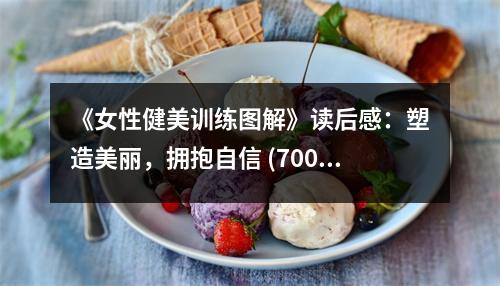 《女性健美訓(xùn)練圖解》讀后感：塑造美麗，擁抱自信 (700字)