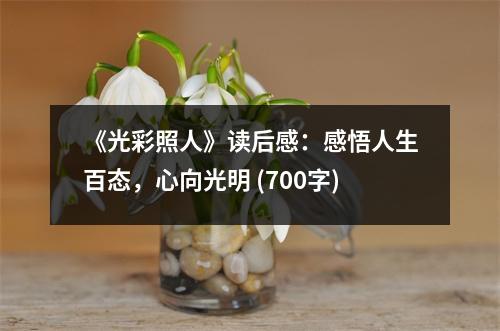 《光彩照人》讀后感：感悟人生百態(tài)，心向光明 (700字)