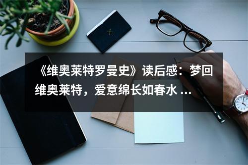 《維奧萊特羅曼史》讀后感：夢(mèng)回維奧萊特，愛意綿長(zhǎng)如春水 (650字)