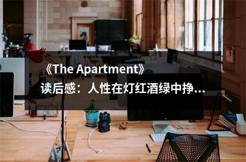 《The Apartment》讀后感：人性在燈紅酒綠中掙扎 (850字)
