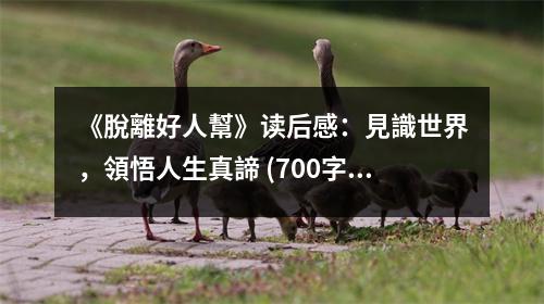 《脫離好人幫》讀后感：見識(shí)世界，領(lǐng)悟人生真諦 (700字)