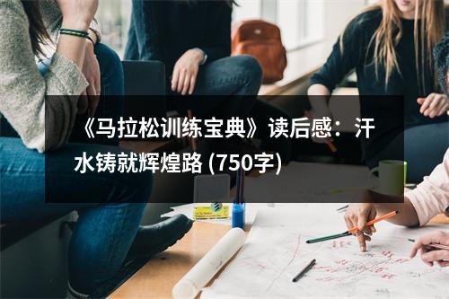 《馬拉松訓(xùn)練寶典》讀后感：汗水鑄就輝煌路 (750字)