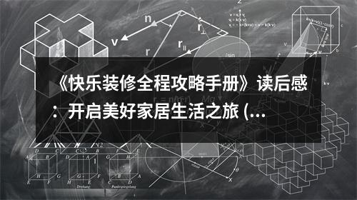 《快樂(lè)裝修全程攻略手冊(cè)》讀后感：開(kāi)啟美好家居生活之旅 (800字)
