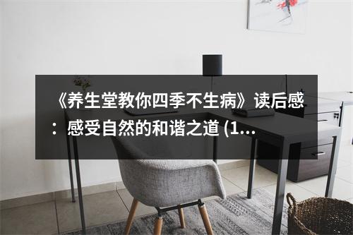 《養(yǎng)生堂教你四季不生病》讀后感：感受自然的和諧之道 (1150字)