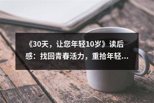 《30天，讓您年輕10歲》讀后感：找回青春活力，重拾年輕姿態(tài) (800字)