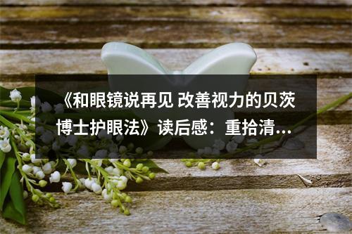 《和眼鏡說再見 改善視力的貝茨博士護(hù)眼法》讀后感：重拾清晰世界，夢想觸手可及 (800字)