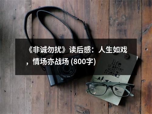 《非誠(chéng)勿擾》讀后感：人生如戲，情場(chǎng)亦戰(zhàn)場(chǎng) (800字)