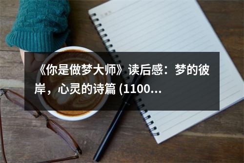 《你是做夢大師》讀后感：夢的彼岸，心靈的詩篇 (1100字)