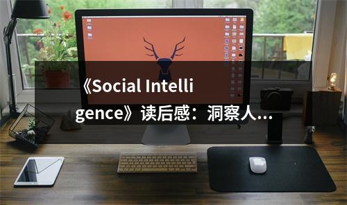 《Social Intelligence》讀后感：洞察人心，智慧交融 (1050字)