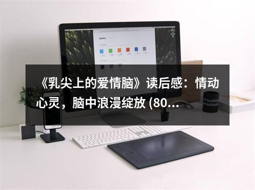 《乳尖上的愛情腦》讀后感：情動心靈，腦中浪漫綻放 (800字)