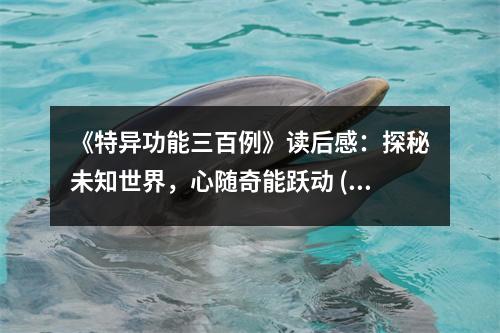 《特異功能三百例》讀后感：探秘未知世界，心隨奇能躍動 (850字)