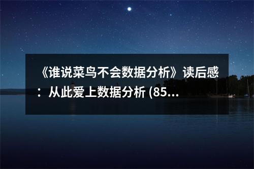 《誰說菜鳥不會數(shù)據(jù)分析》讀后感：從此愛上數(shù)據(jù)分析 (850字)