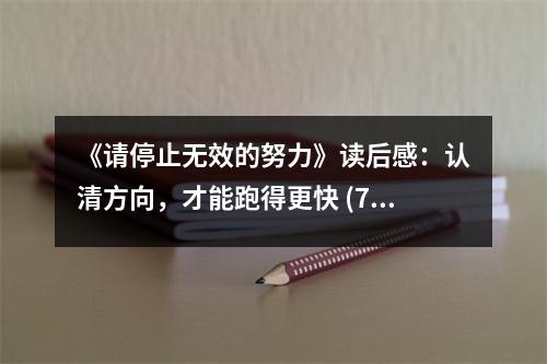 《請(qǐng)停止無(wú)效的努力》讀后感：認(rèn)清方向，才能跑得更快 (750字)