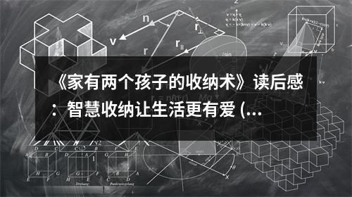 《家有兩個(gè)孩子的收納術(shù)》讀后感：智慧收納讓生活更有愛 (1150字)