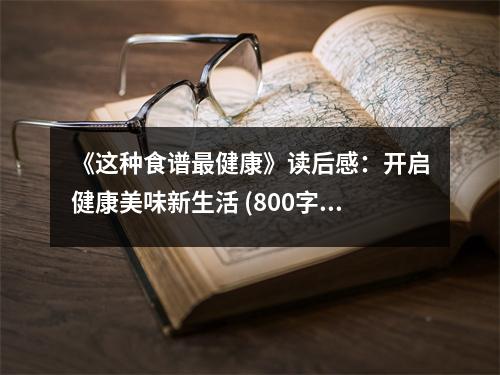 《這種食譜最健康》讀后感：開啟健康美味新生活 (800字)