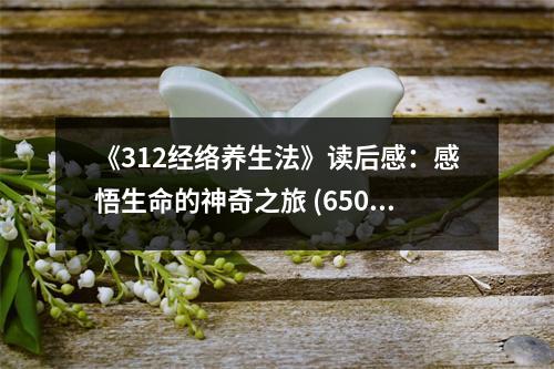 《312經(jīng)絡(luò)養(yǎng)生法》讀后感：感悟生命的神奇之旅 (650字)