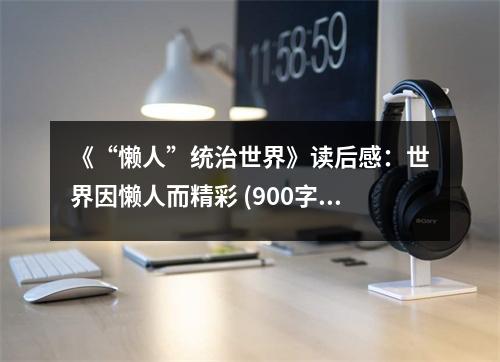 《“懶人”統(tǒng)治世界》讀后感：世界因懶人而精彩 (900字)