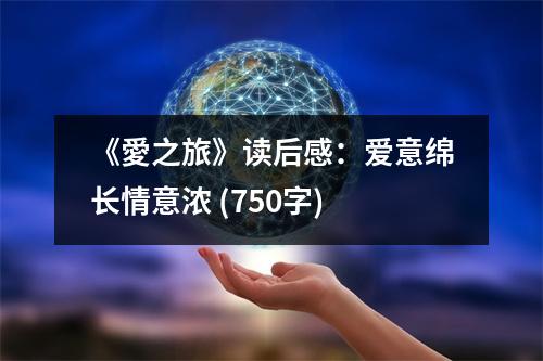 《愛之旅》讀后感：愛意綿長情意濃 (750字)