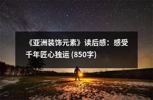 《亞洲裝飾元素》讀后感：感受千年匠心獨運 (850字)