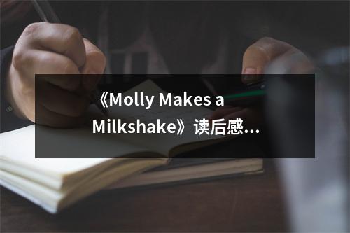《Molly Makes a Milkshake》讀后感：在甜蜜中感受成長(zhǎng)的力量 (800字)