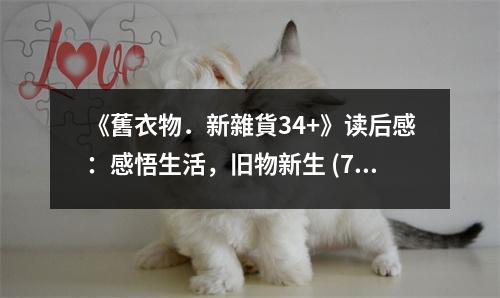 《舊衣物．新雜貨34+》讀后感：感悟生活，舊物新生 (750字)