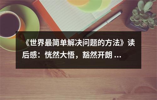 《世界最簡單解決問題的方法》讀后感：恍然大悟，豁然開朗 (850字)