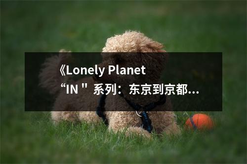 《Lonely Planet “IN＂ 系列：東京到京都》讀后感：漫步古都，感受歲月流轉(zhuǎn) (800字)